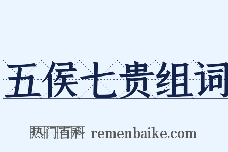 五侯七贵组词是什么意思的图片